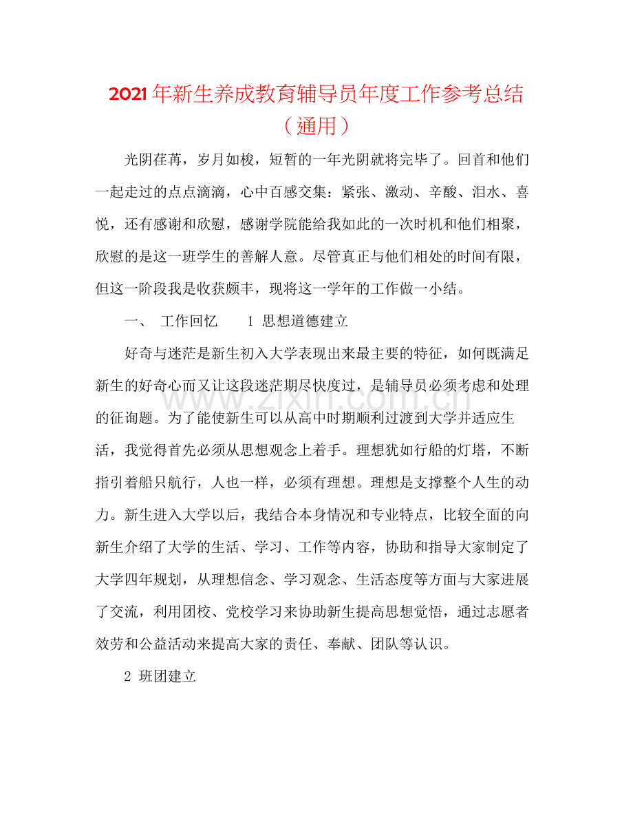 2021年新生养成教育辅导员年度工作参考总结（通用）.docx_第1页