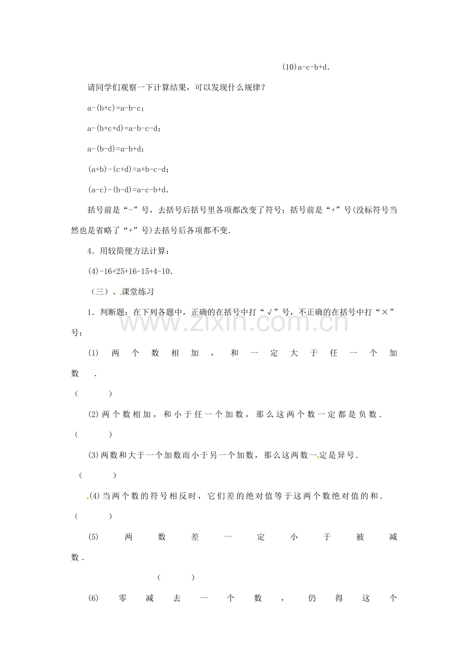 内蒙古乌拉特中旗二中七年级数学上册 2.6有理数的加减混合运算（2）教案.doc_第2页