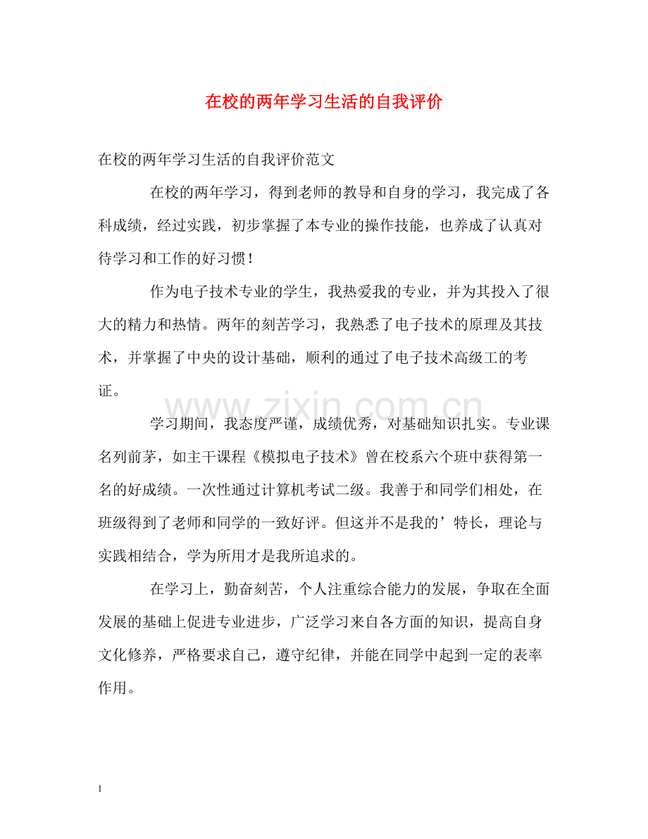 在校的两年学习生活的自我评价.docx_第1页