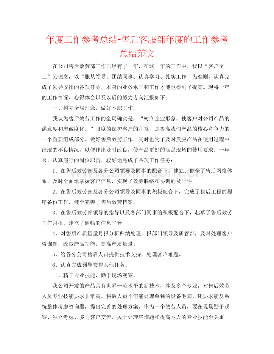 2021年度工作参考总结售后客服部年度的工作参考总结范文.docx_第1页