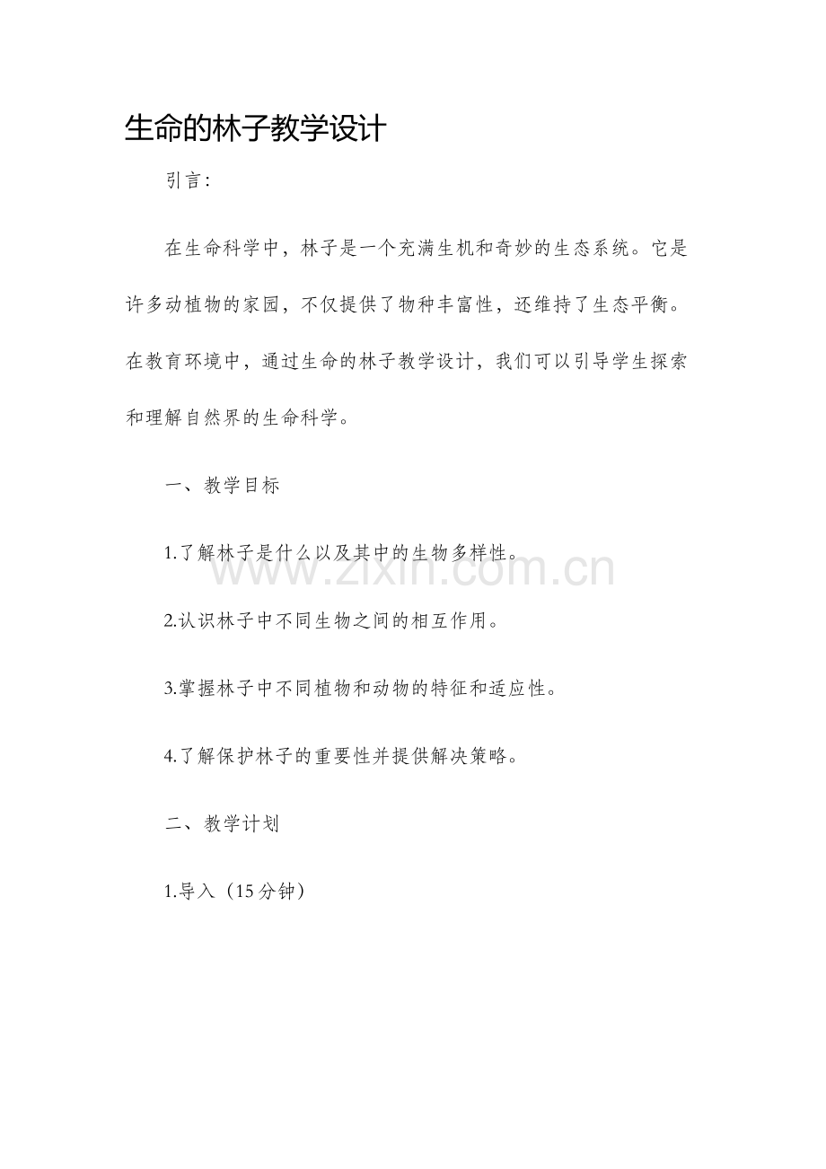 生命的林子教学设计.docx_第1页