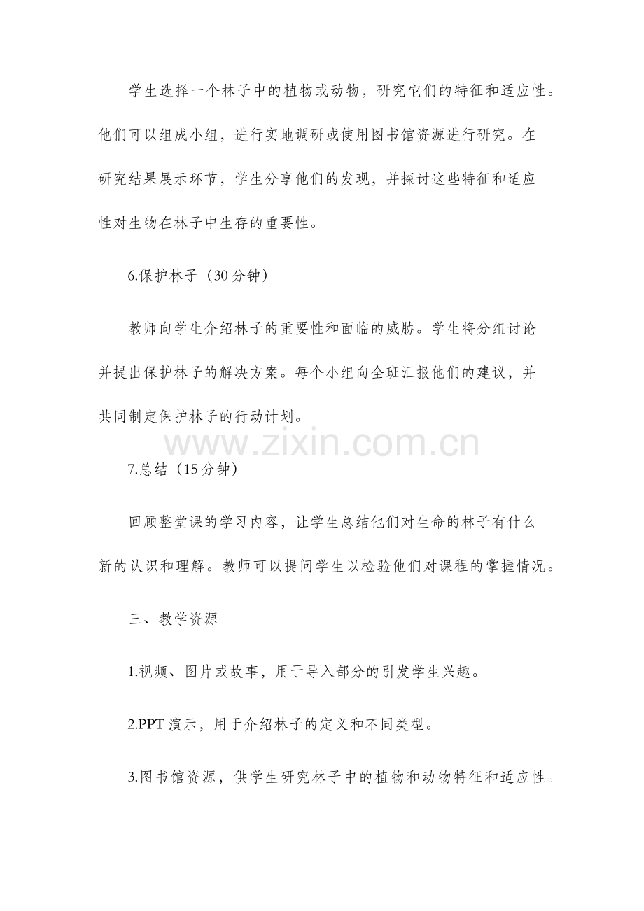 生命的林子教学设计.docx_第3页