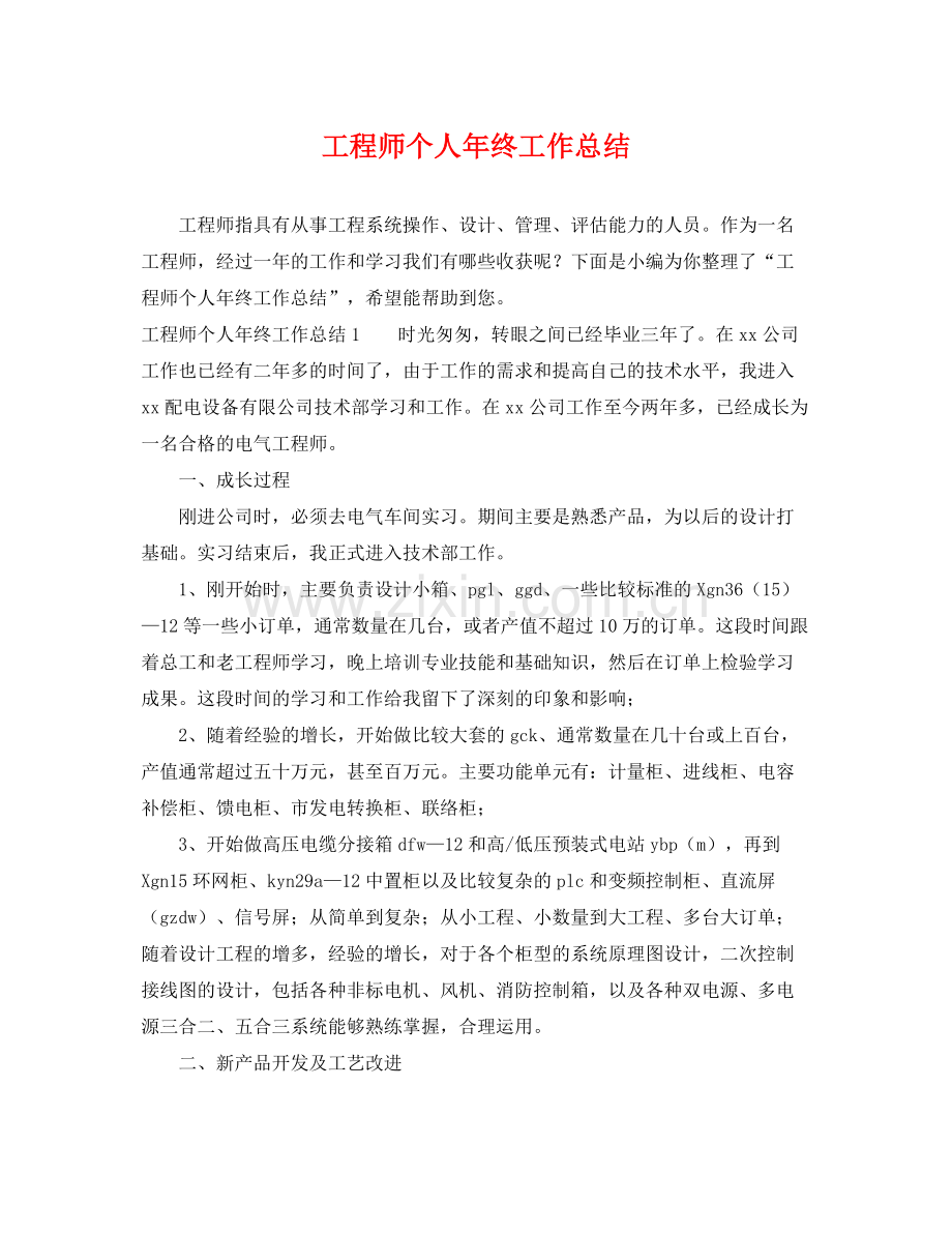 工程师个人年终工作总结 .docx_第1页