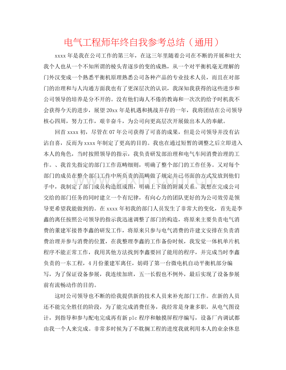 电气工程师年终自我参考总结（通用）.docx_第1页