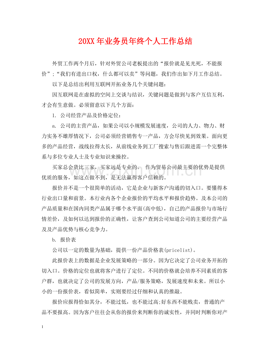 业务员年终个人工作总结.docx_第1页