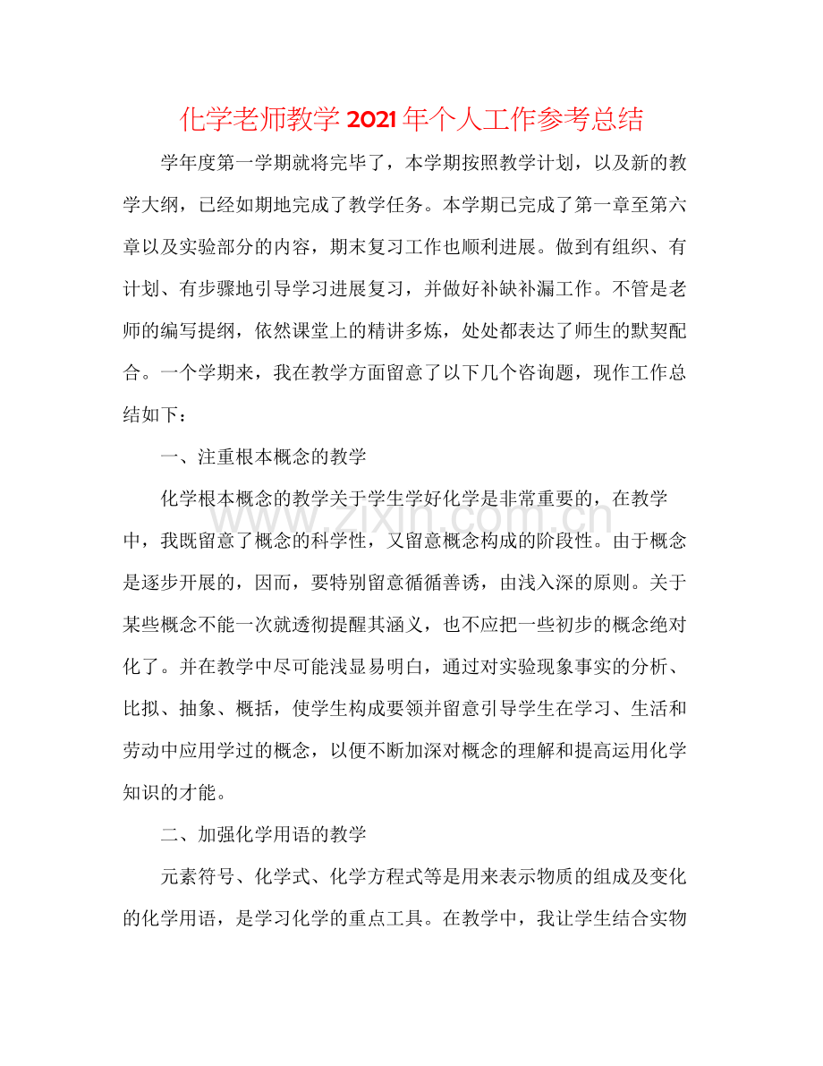 化学教师教学年个人工作参考总结.docx_第1页