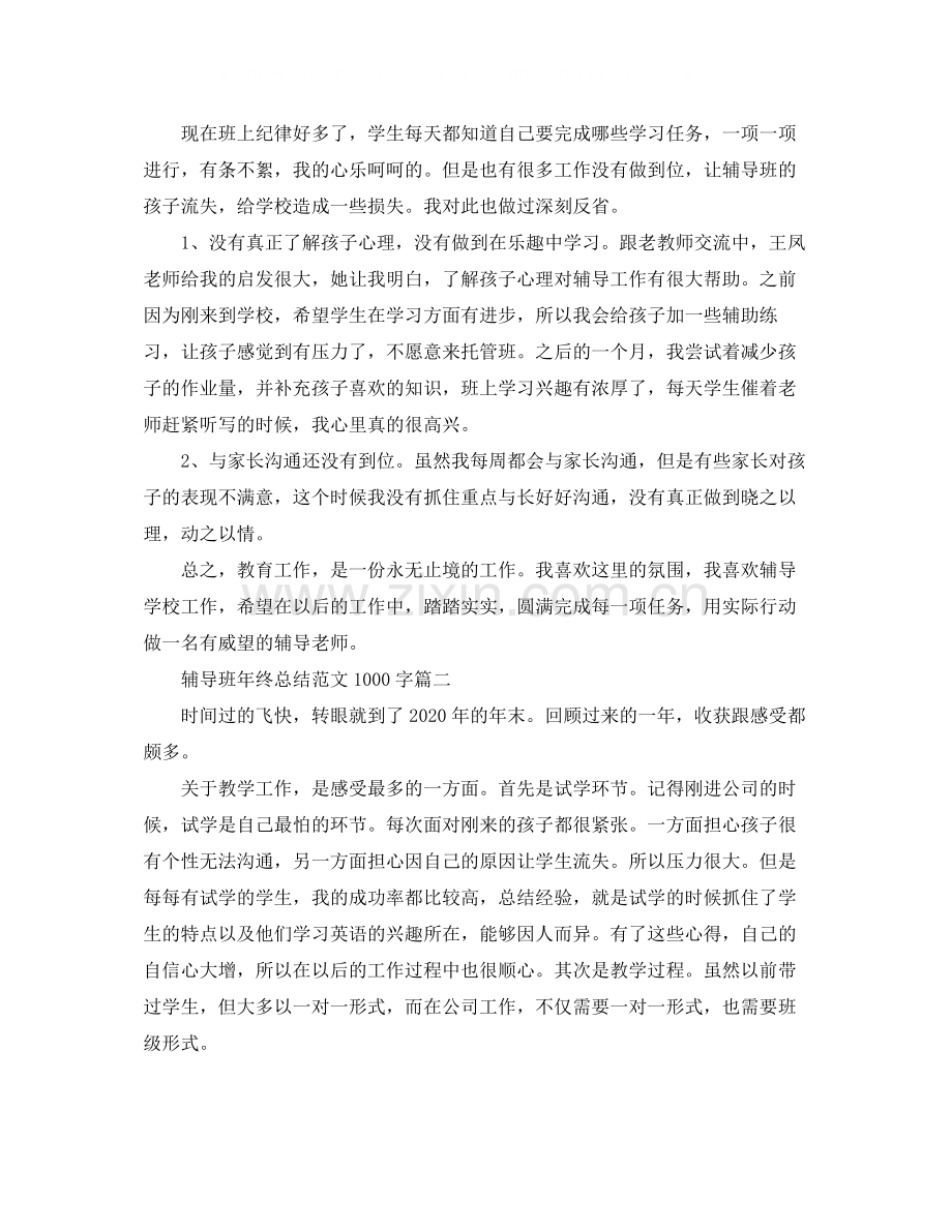 辅导班年终总结范文1000字.docx_第2页