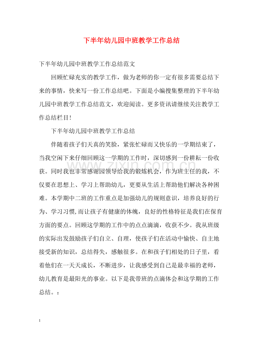 下半年幼儿园中班教学工作总结.docx_第1页