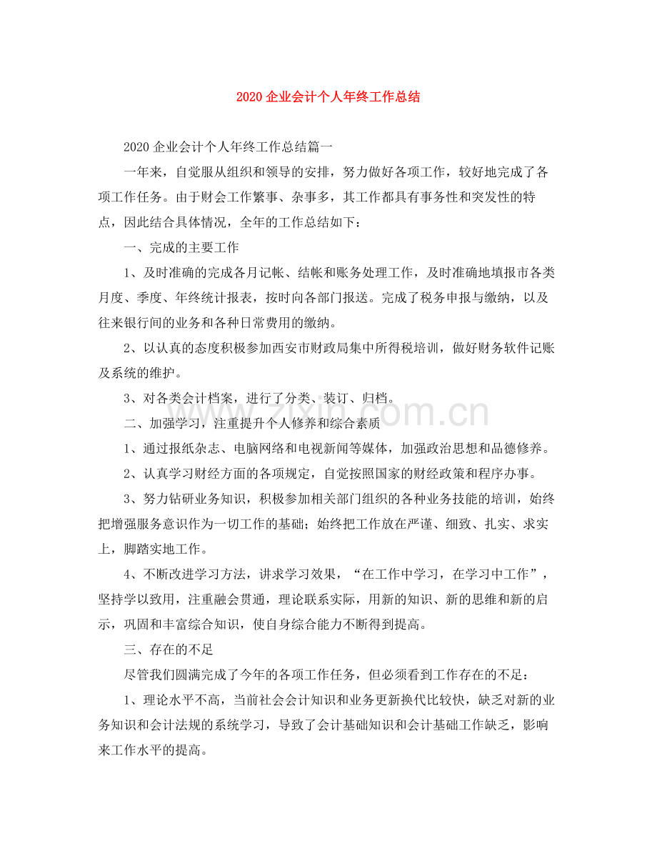 企业会计个人年终工作总结.docx_第1页