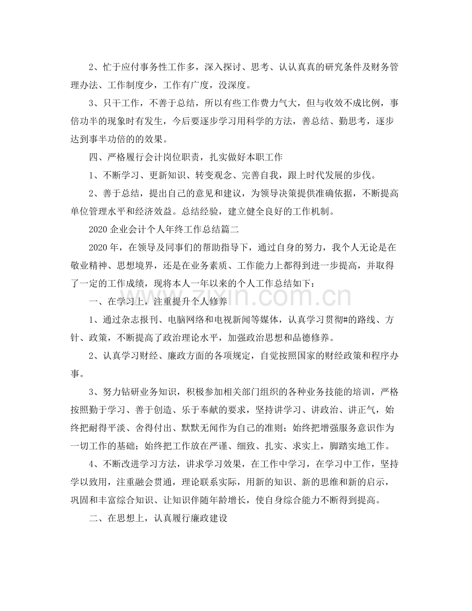 企业会计个人年终工作总结.docx_第2页