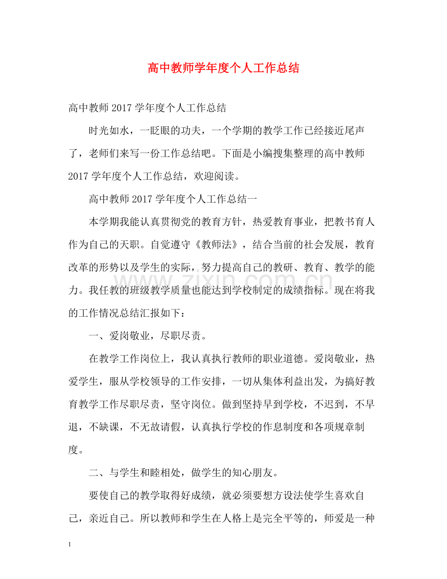 高中教师学年度个人工作总结2.docx_第1页