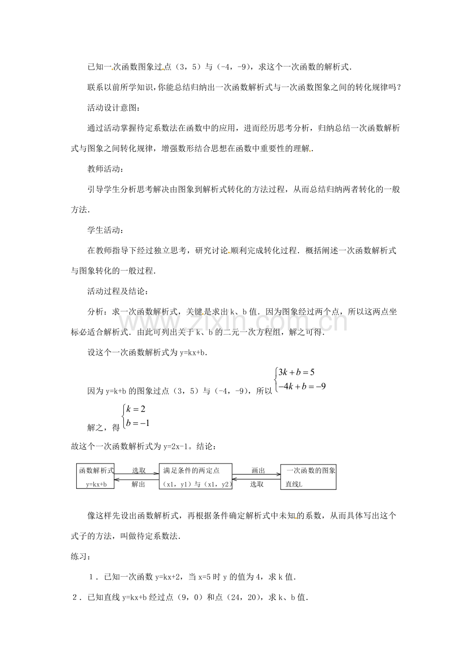 新疆兵团第五师八十八团学校八年级数学下册 11.2.2 一次函数教案（二） 新人教版.doc_第2页