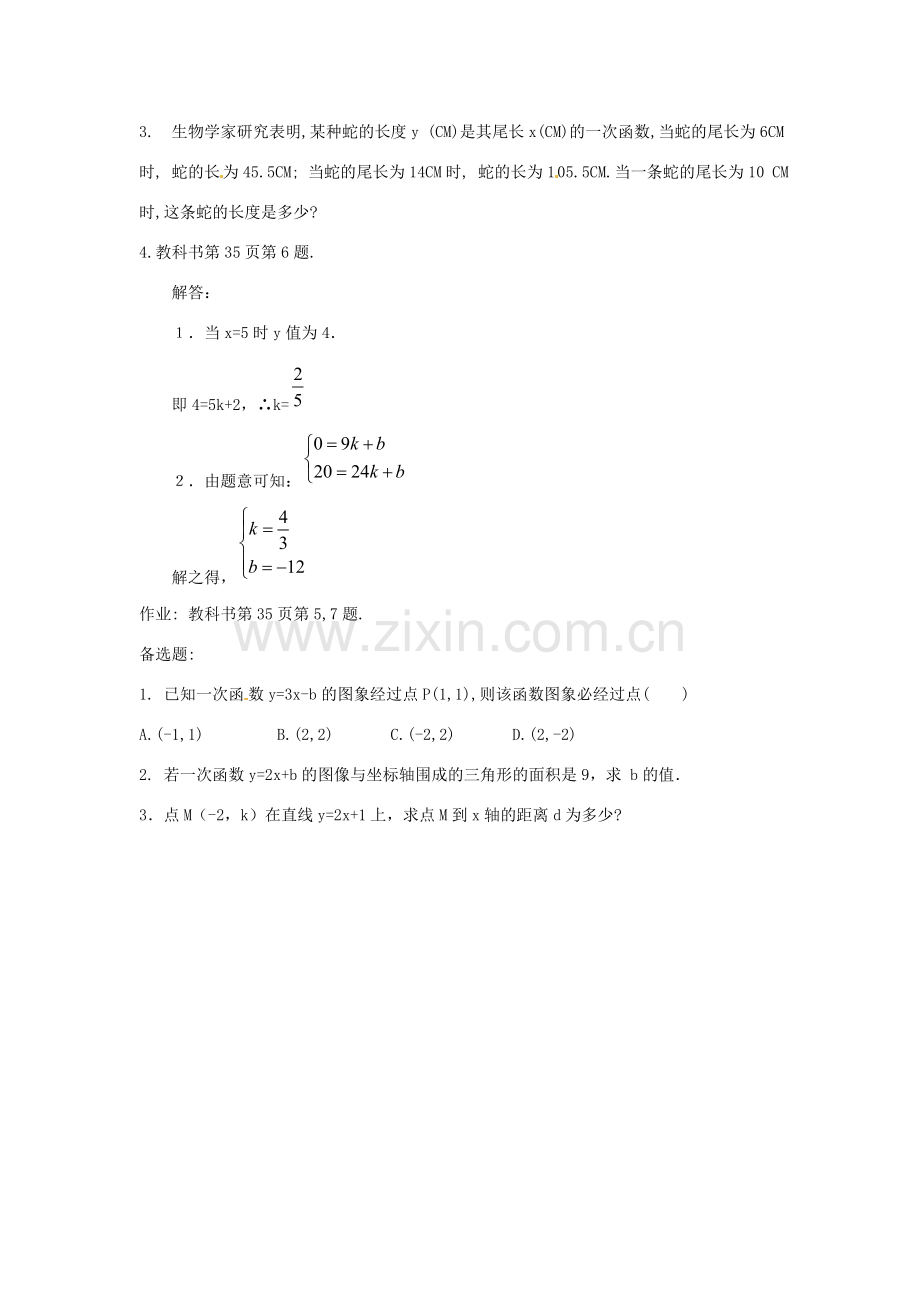 新疆兵团第五师八十八团学校八年级数学下册 11.2.2 一次函数教案（二） 新人教版.doc_第3页