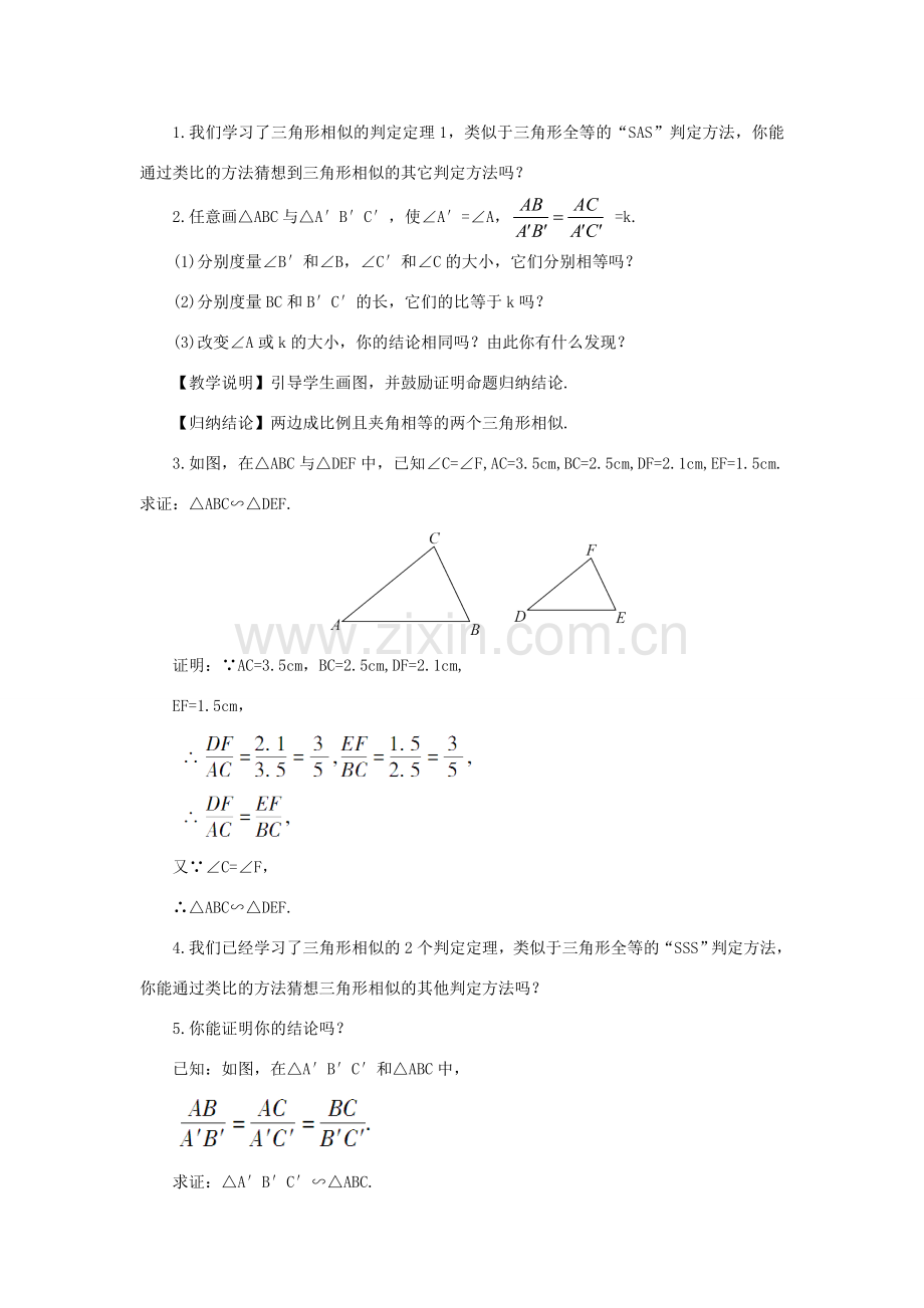 秋九年级数学上册 3.4.1 相似三角形的判定教案 （新版）湘教版-（新版）湘教版初中九年级上册数学教案.doc_第2页