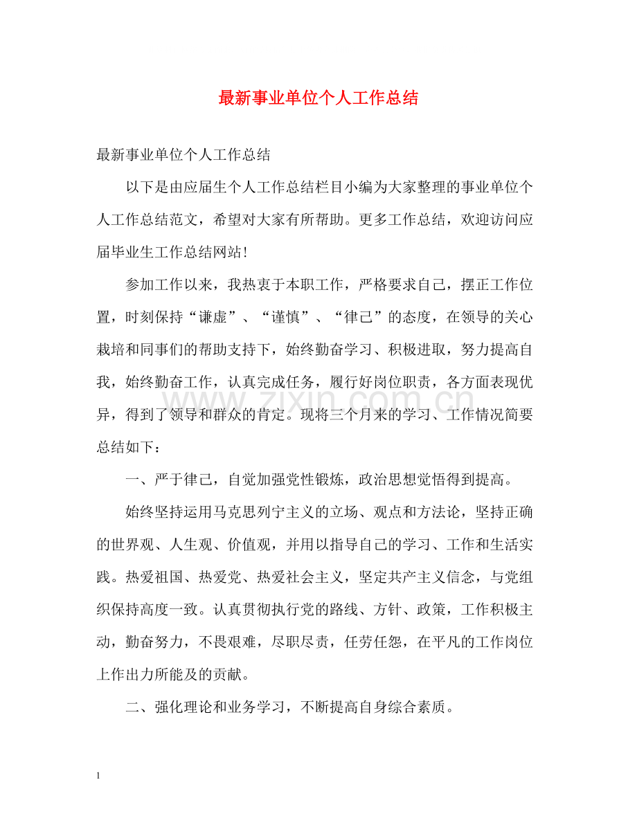 事业单位个人工作总结23.docx_第1页