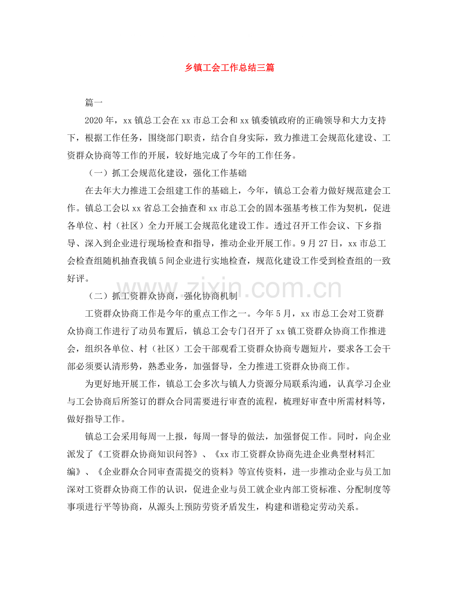 乡镇工会工作总结三篇.docx_第1页