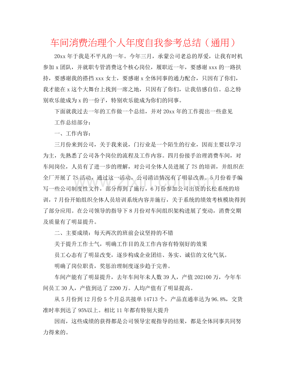 车间生产管理个人年度自我参考总结（通用）.docx_第1页