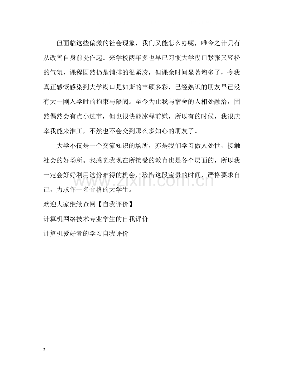 计算机系的学生的自我评价.docx_第2页