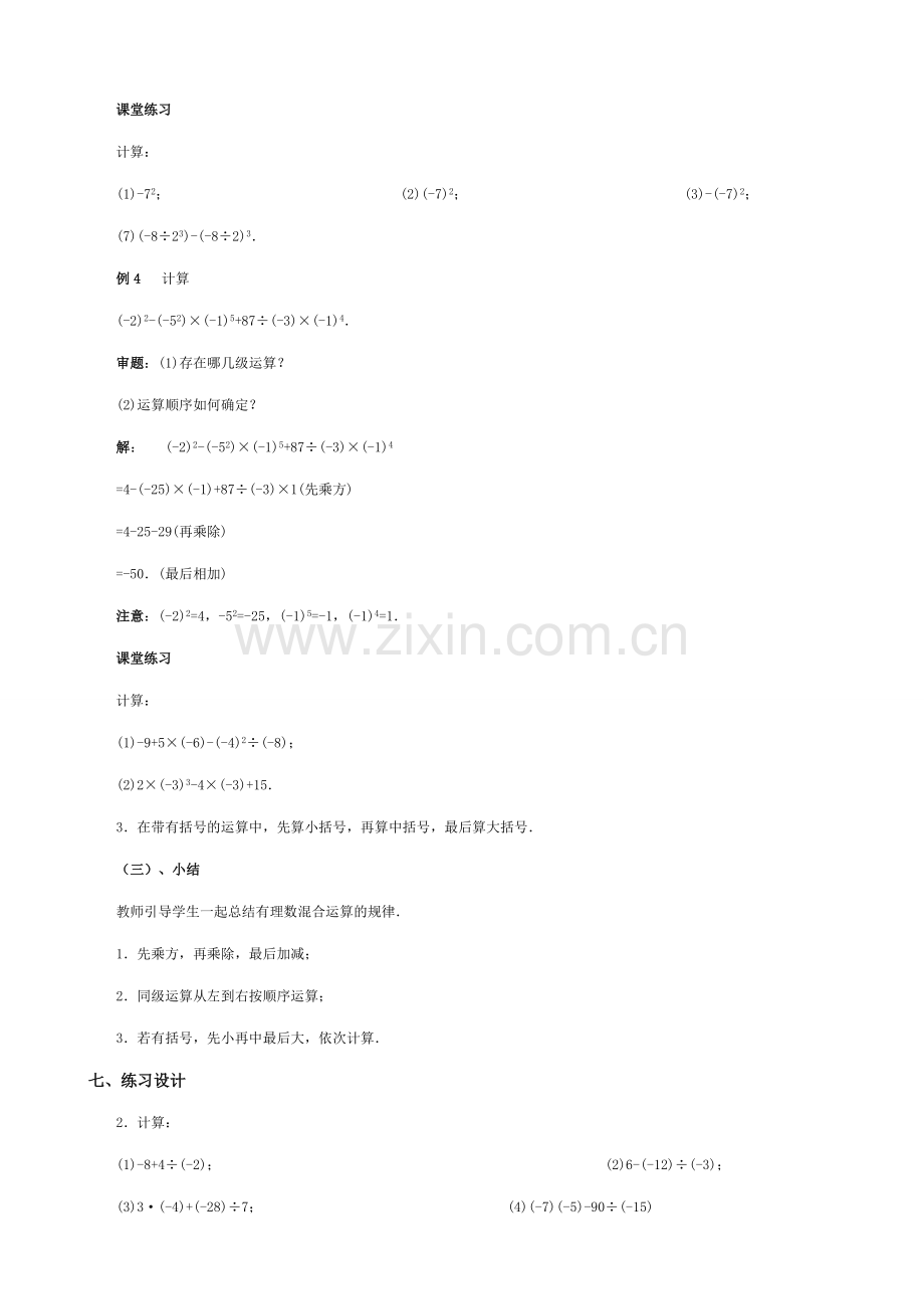 苏教版七年级数学上册2.1比0小的数（第十七课时）.doc_第3页