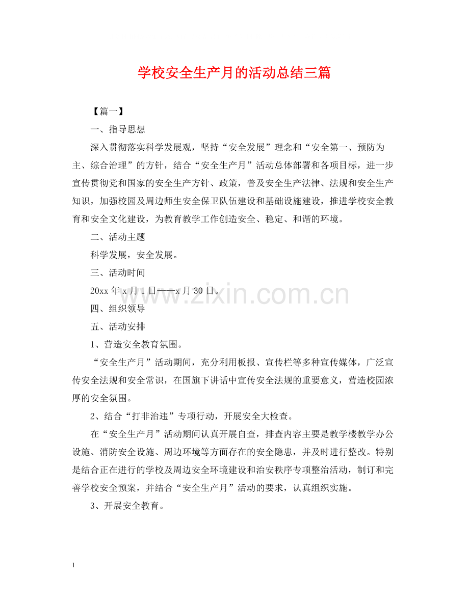 学校安全生产月的活动总结三篇.docx_第1页