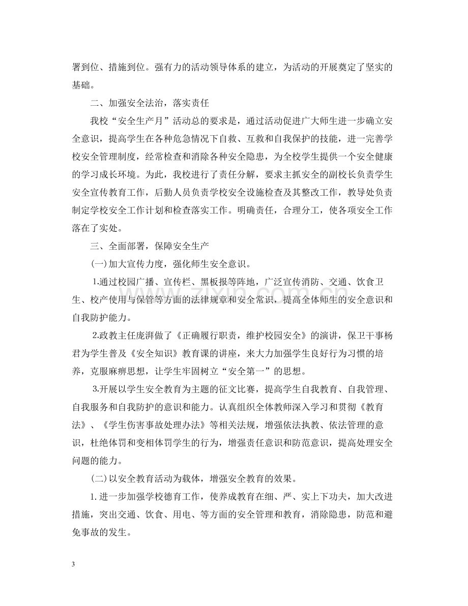 学校安全生产月的活动总结三篇.docx_第3页