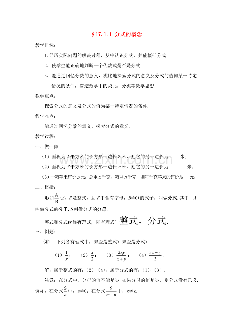 八年级数学下：17.1分式及其基本性质-17.1.1分式的概念教案2华东师大版.doc_第1页