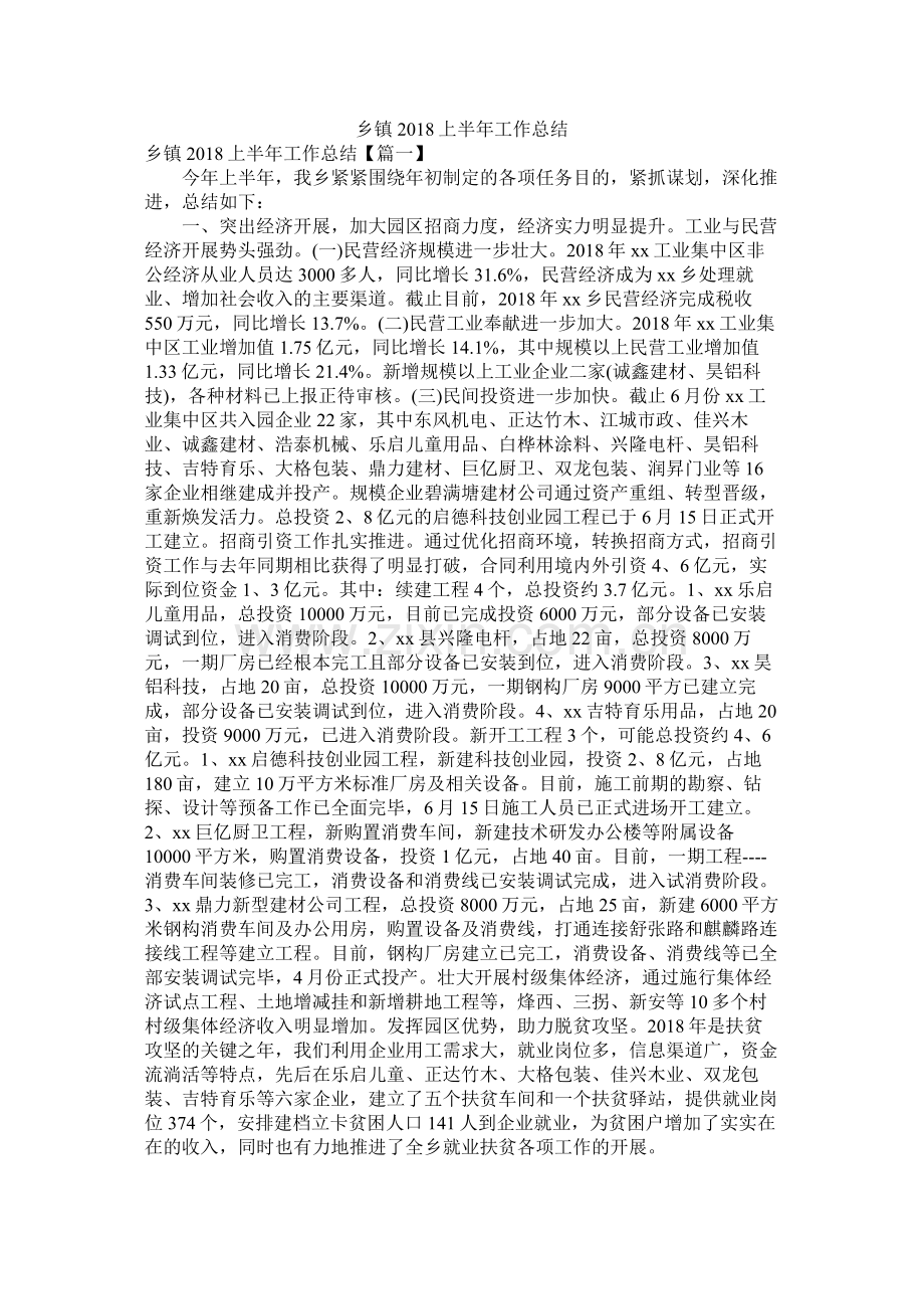 乡镇上半年工作总结.docx_第1页