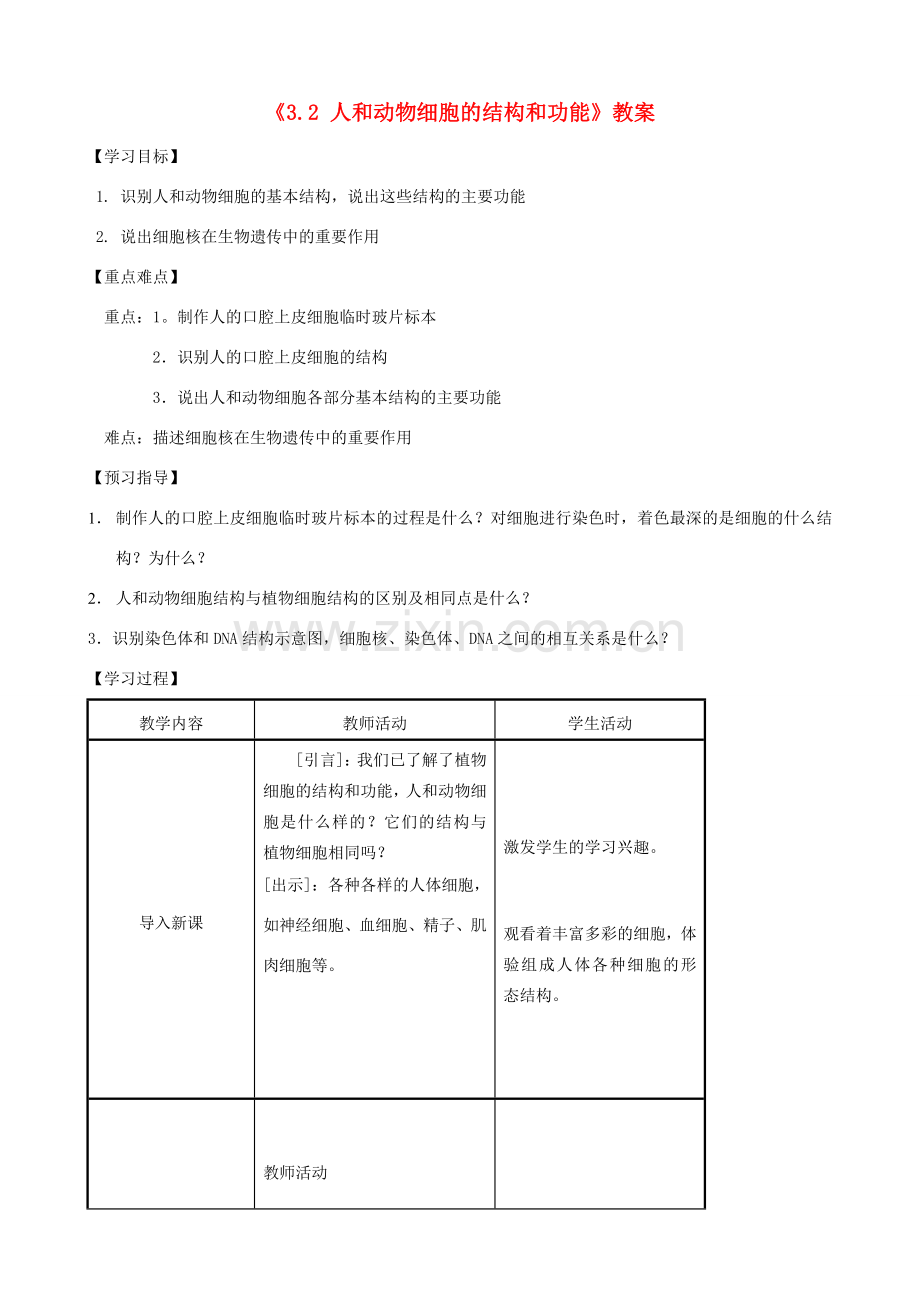 江苏省东台市唐洋镇中学七年级生物上册《3.2 人和动物细胞的结构和功能》教案 苏教版.doc_第1页