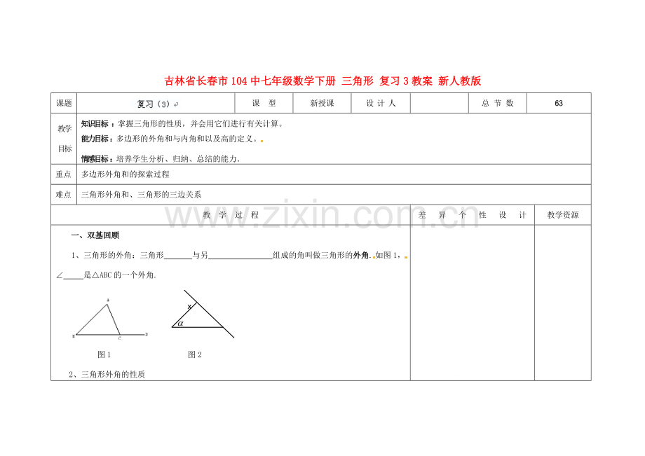 吉林省长春市104中七年级数学下册 三角形复习教案3 新人教版.doc_第1页