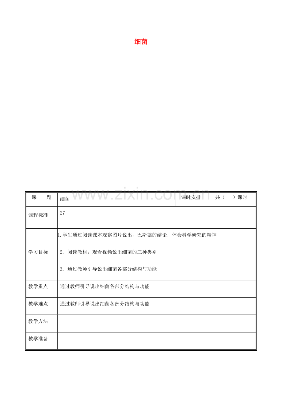 河南省中牟县八年级生物上册 第五单元 第四章 第二节 细菌教案 （新版）新人教版-（新版）新人教版初中八年级上册生物教案.doc_第1页