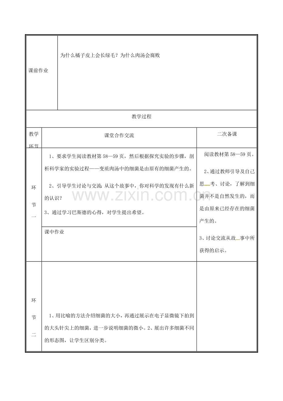 河南省中牟县八年级生物上册 第五单元 第四章 第二节 细菌教案 （新版）新人教版-（新版）新人教版初中八年级上册生物教案.doc_第2页