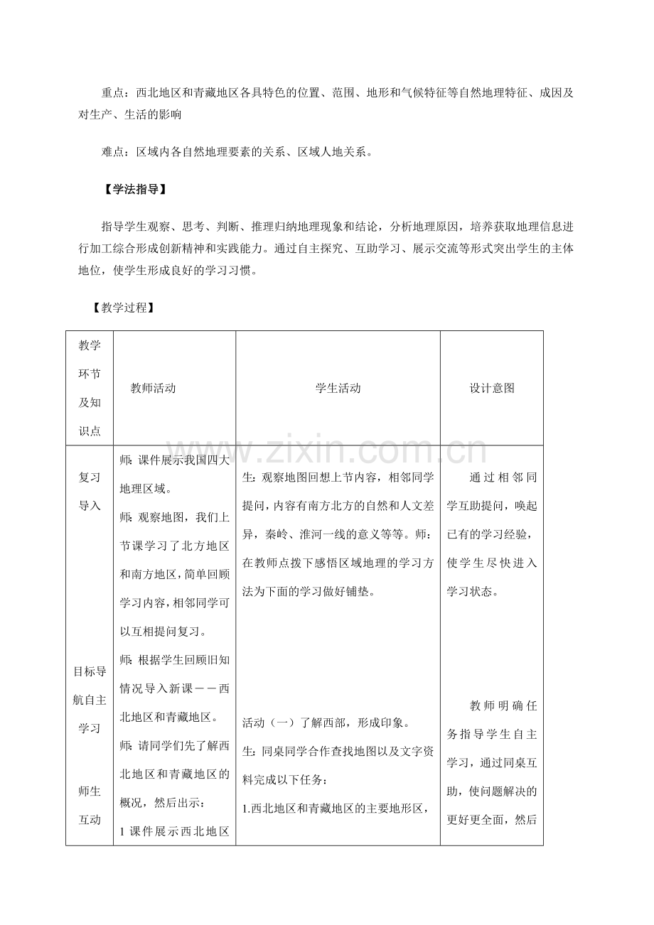 八年级地理 《西北地区和青藏地区》教学设计 新人教版.doc_第2页