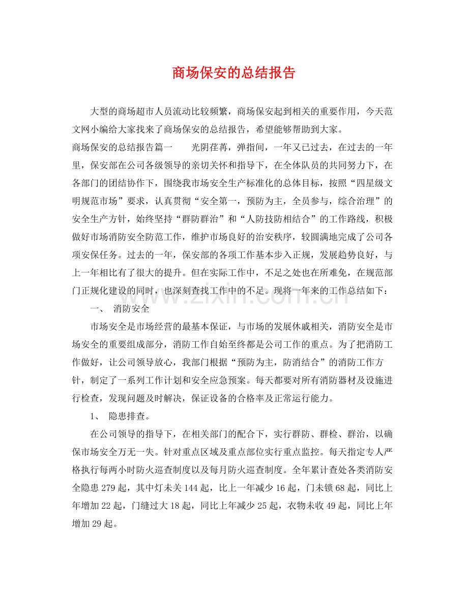 商场保安的总结报告 .docx_第1页