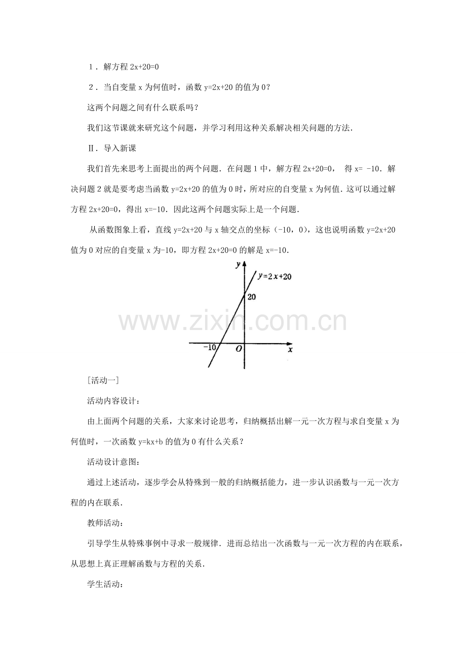 广东省梅州市五华县八年级数学上册 14.3.1《一次函数与一元一次方程》教案 新人教版.doc_第2页