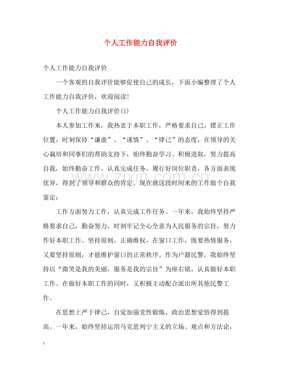 个人工作能力自我评价.docx_第1页