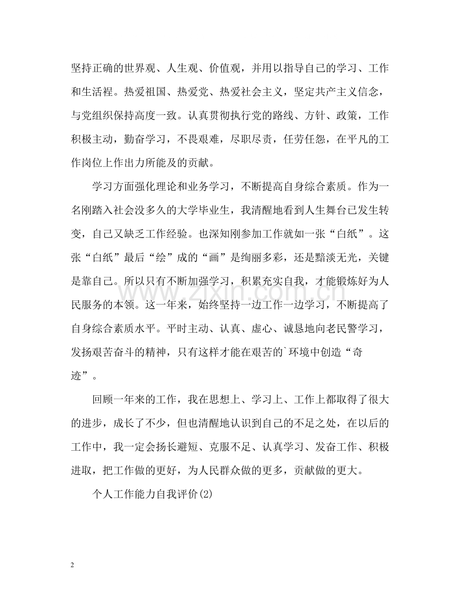 个人工作能力自我评价.docx_第2页