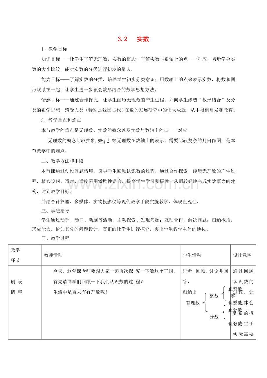 浙江省宁波市象山县新桥镇东溪村七年级数学上册 3.2 实数教案 （新版）浙教版-（新版）浙教版初中七年级上册数学教案.doc_第1页