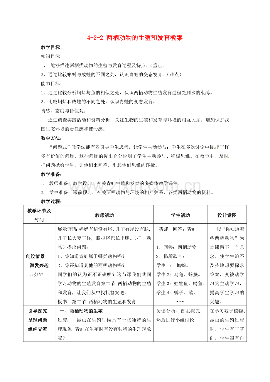 山东省枣庄市峄城区吴林街道中学八年级生物上册 4-2-2 两栖动物的生殖和发育教案 济南版.doc_第1页