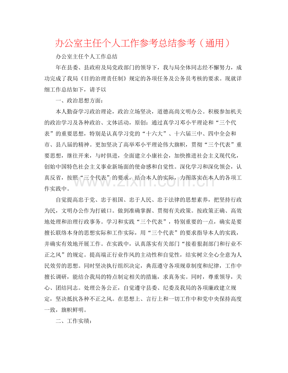 办公室主任个人工作参考总结参考（通用）.docx_第1页