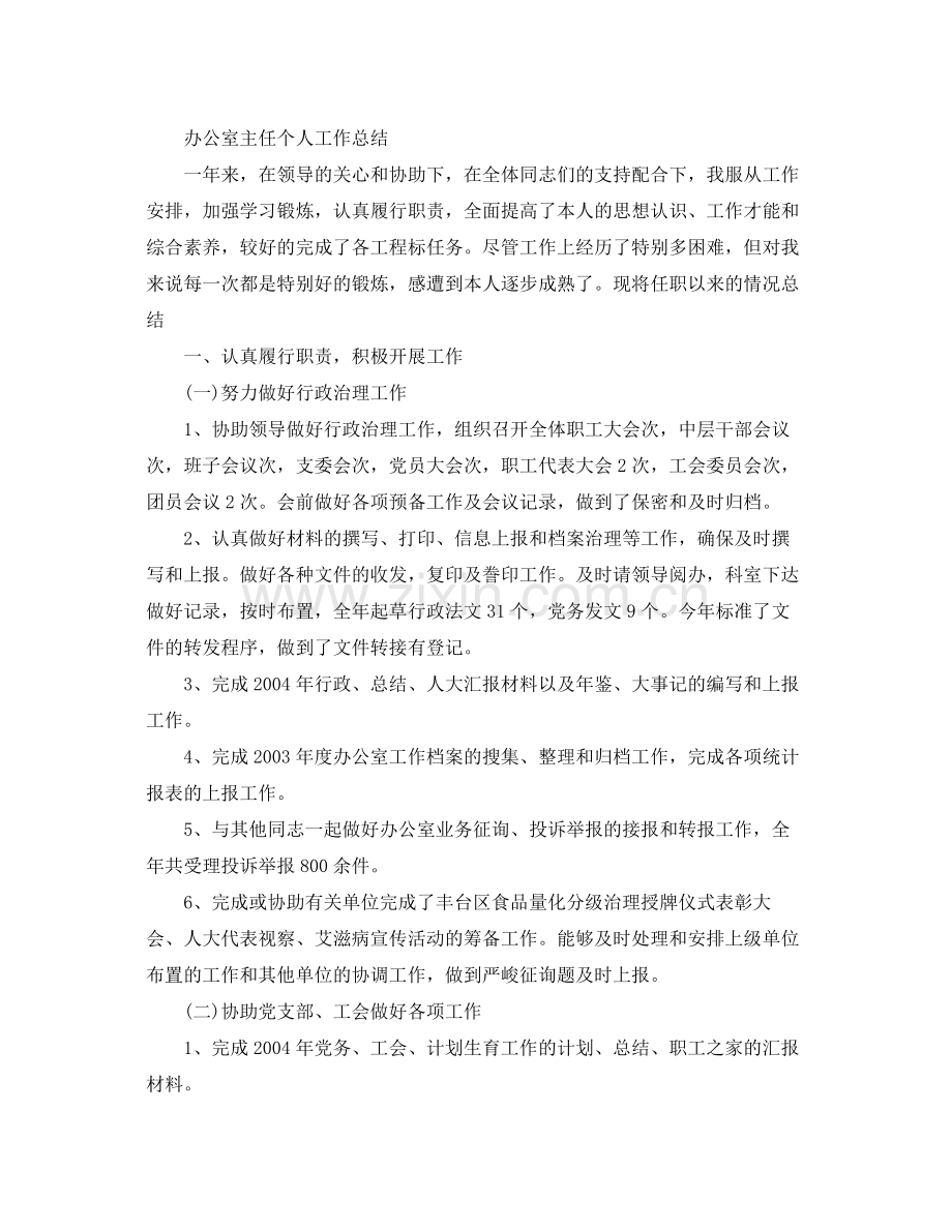 办公室主任个人工作参考总结参考（通用）.docx_第3页