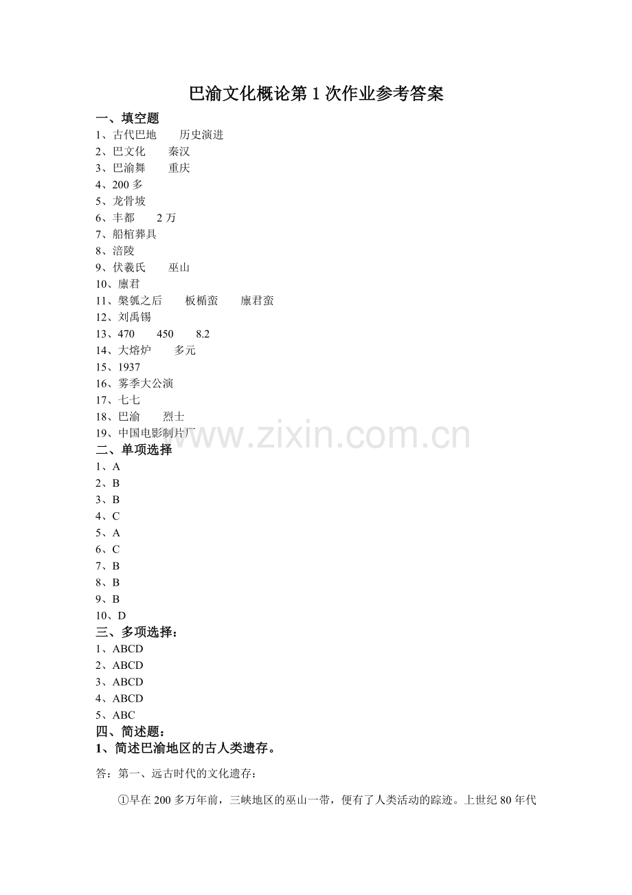 巴渝文化概论第1次作业参考答案.doc_第1页