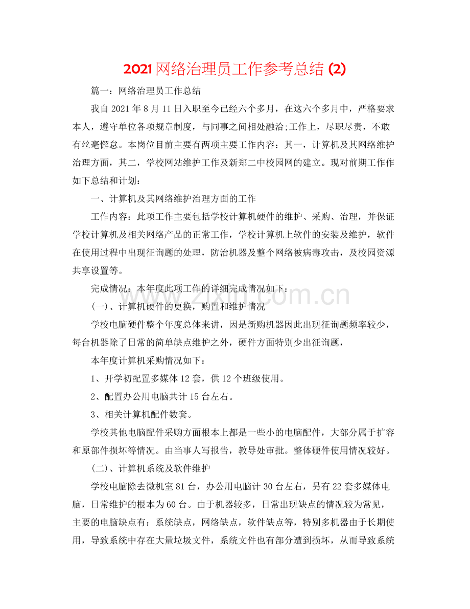 网络管理员工作参考总结2).docx_第1页