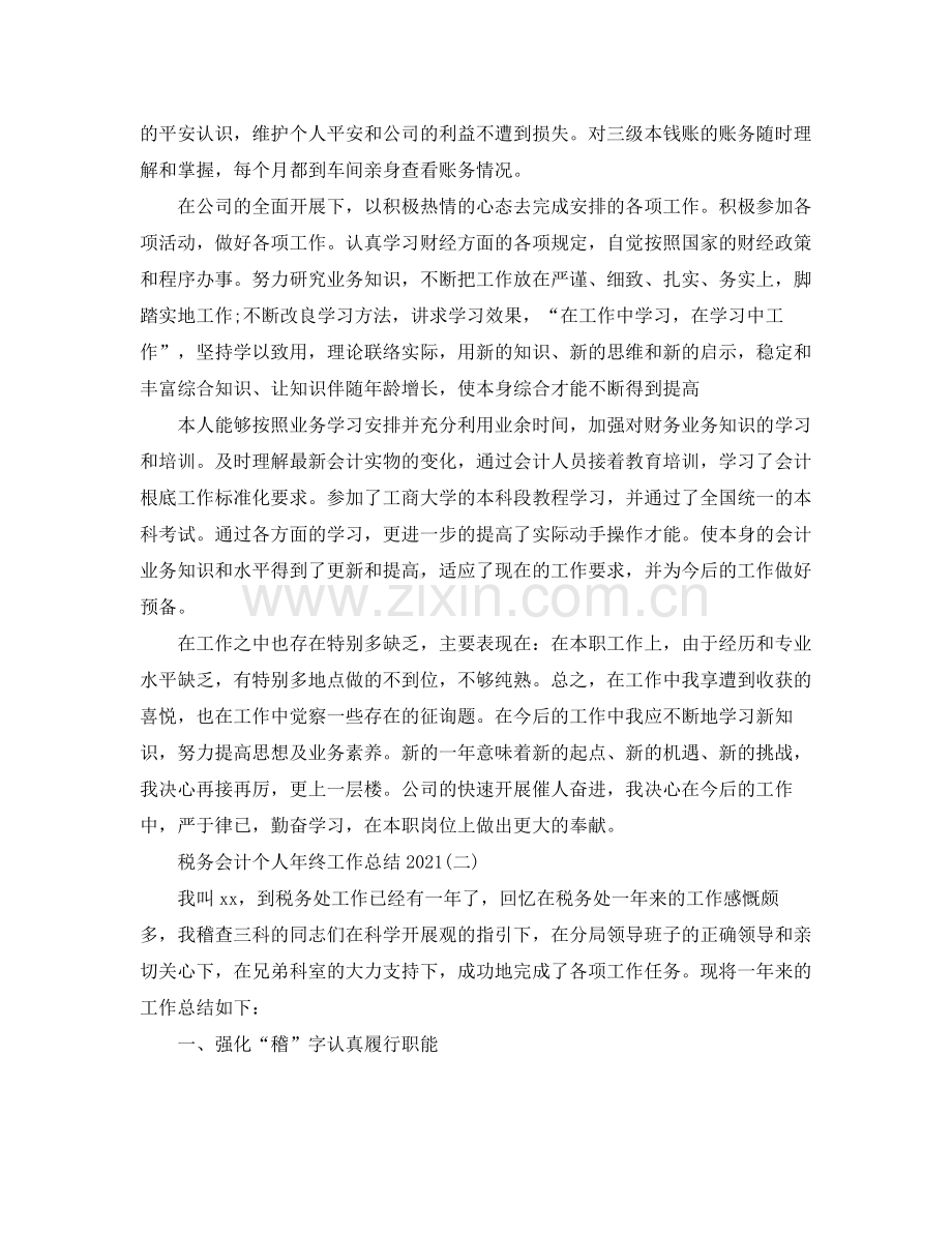 税务会计个人年终工作参考总结范文.docx_第2页