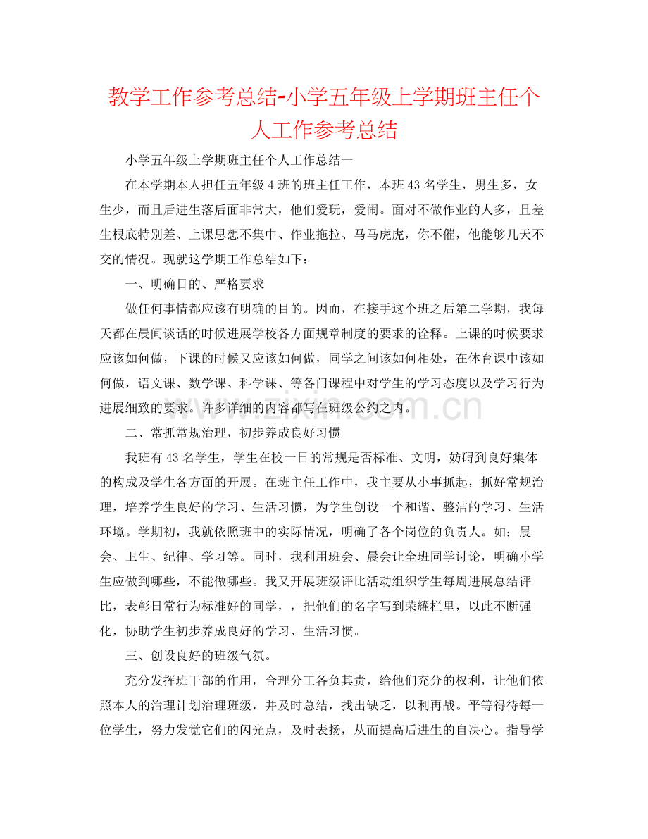 教学工作参考总结小学五年级上学期班主任个人工作参考总结.docx_第1页