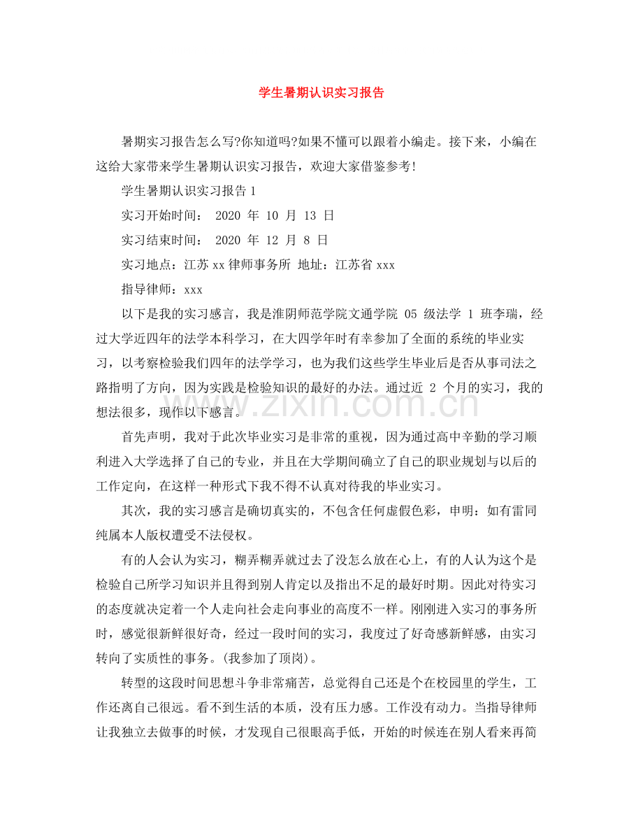 学生暑期认识实习报告.docx_第1页