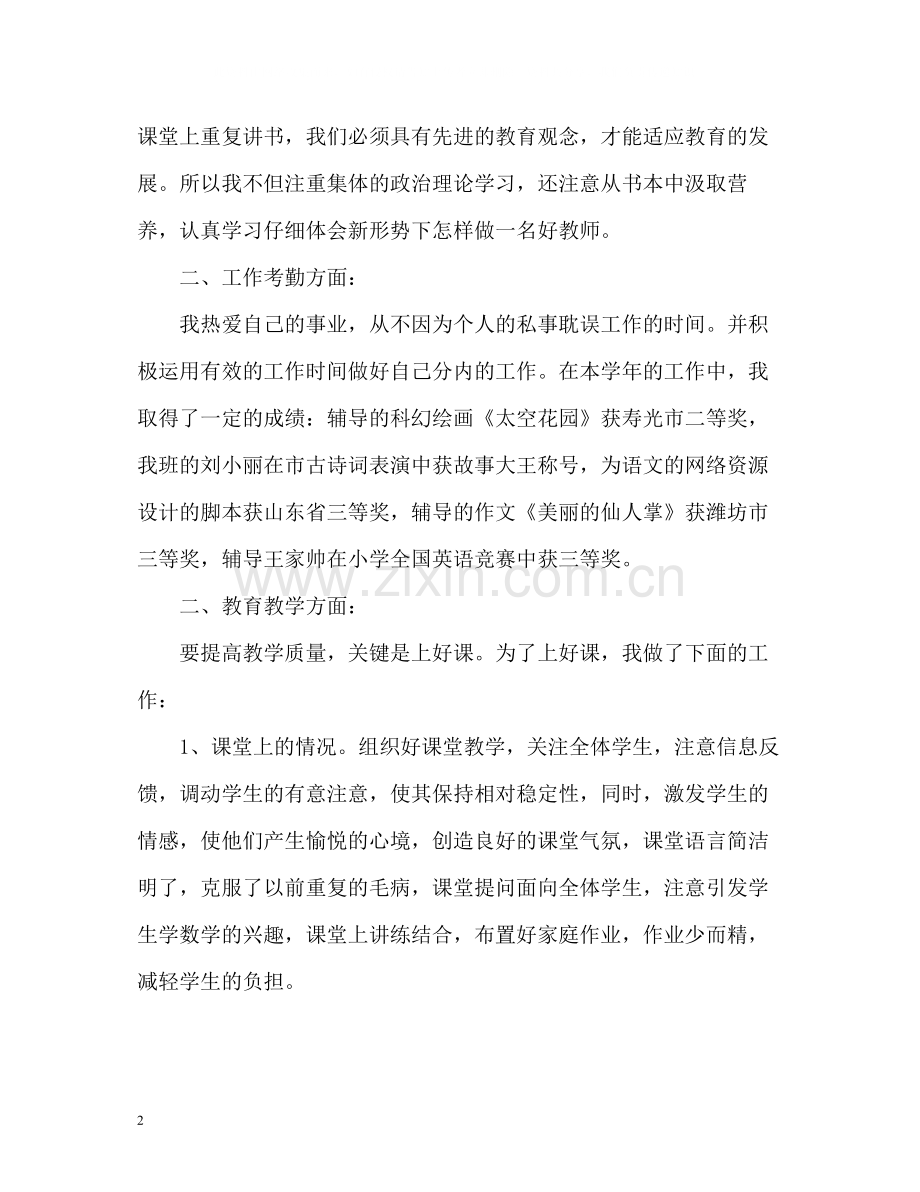 小学教师个人度工作总结.docx_第2页