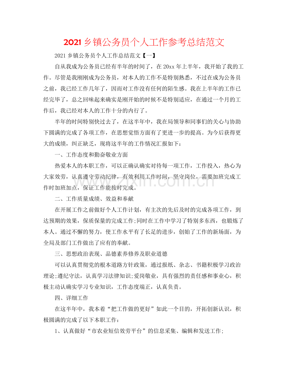 乡镇公务员个人工作参考总结范文.docx_第1页