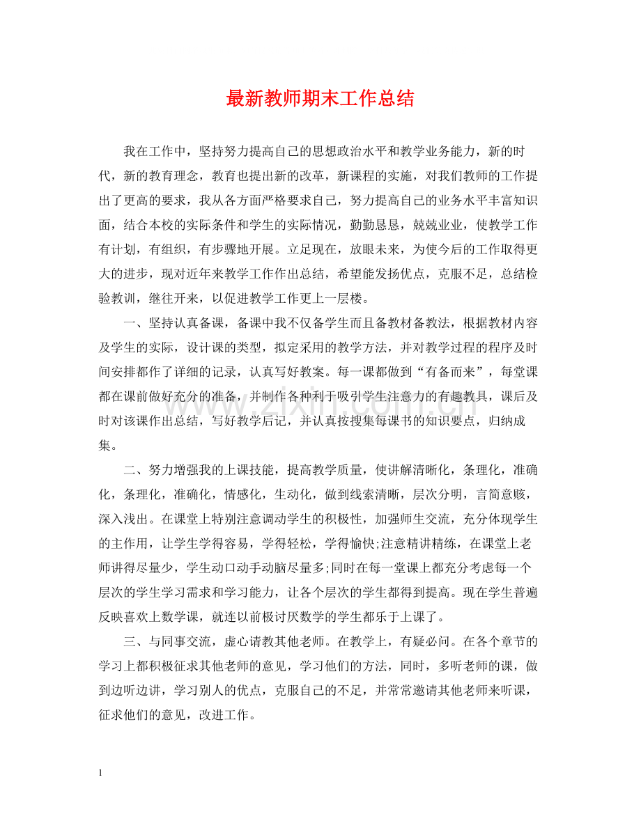 教师期末工作总结3.docx_第1页