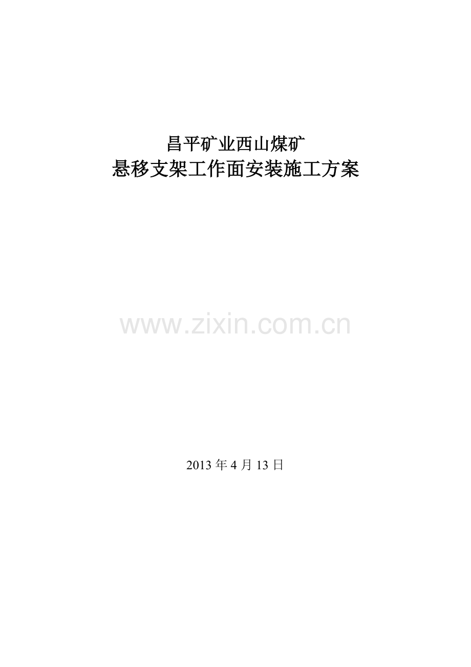 昌平矿业西山煤矿悬移支架工作面安装施工方案(2013年4月13日).doc_第1页