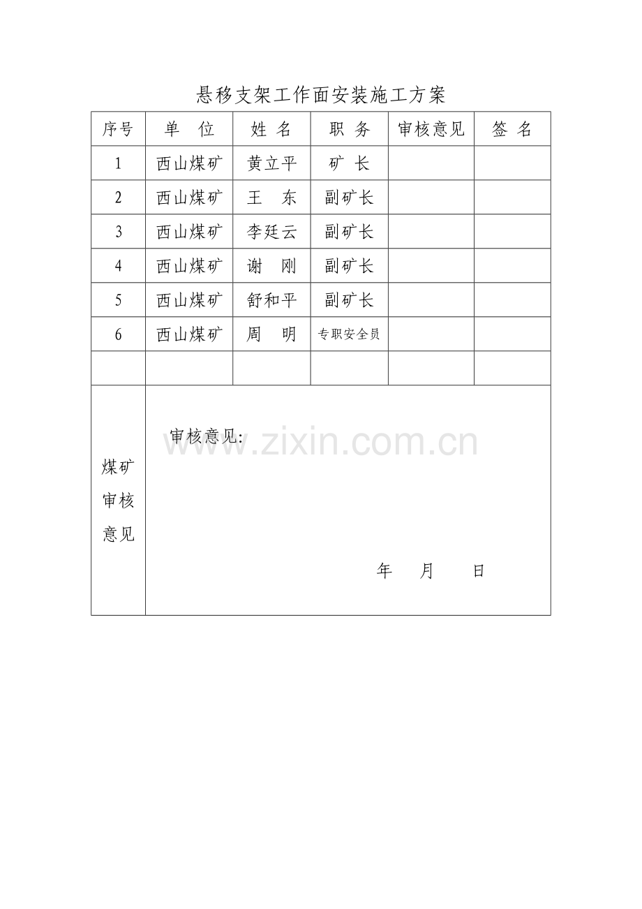 昌平矿业西山煤矿悬移支架工作面安装施工方案(2013年4月13日).doc_第3页